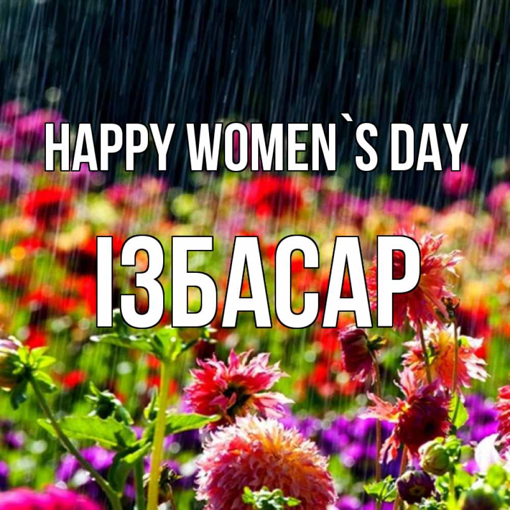 Greetings card с именем, Ізбасар happy women`s day цветы под дождиком к международному женскому дню Greetings with text for free download 